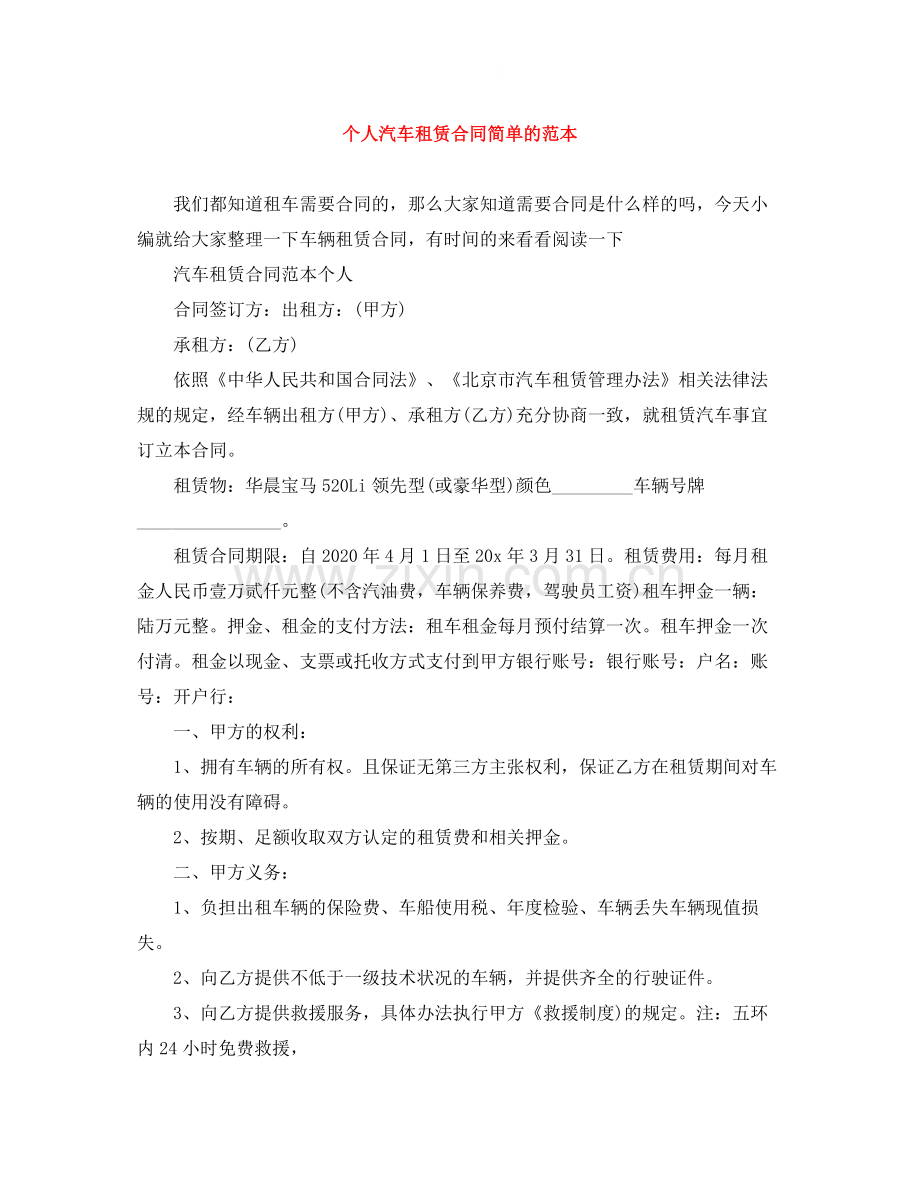 个人汽车租赁合同简单的范本.docx_第1页