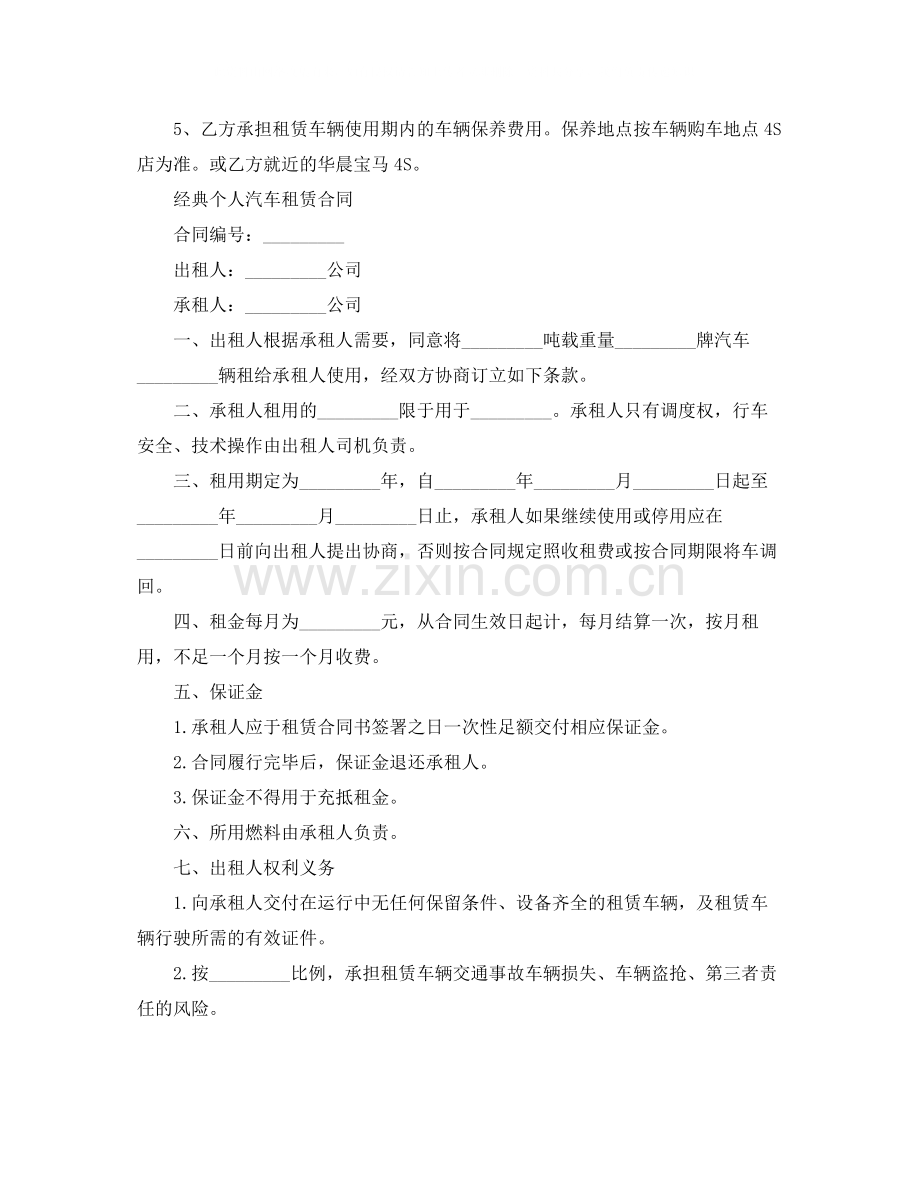 个人汽车租赁合同简单的范本.docx_第3页