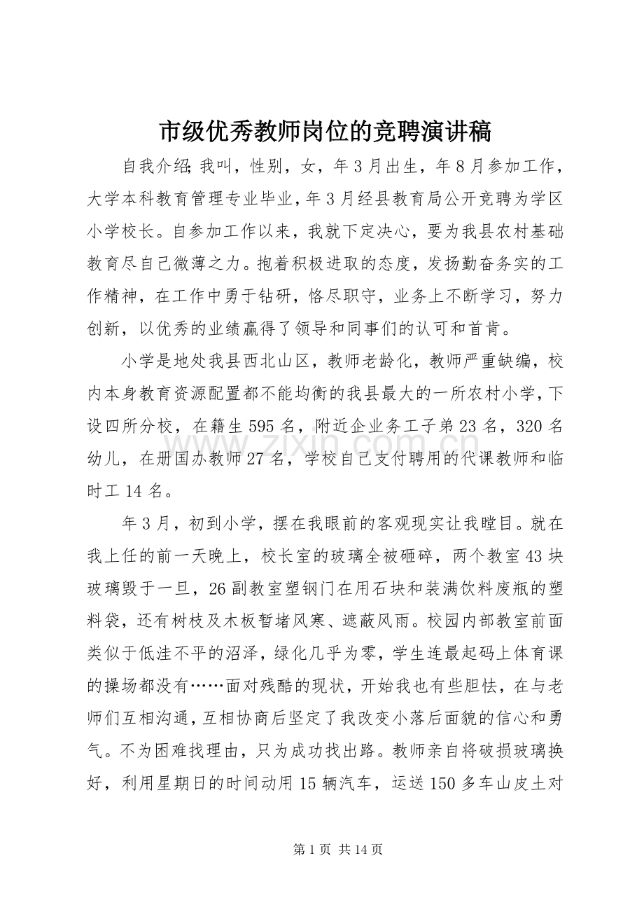 市级优秀教师岗位的竞聘演讲稿.docx_第1页