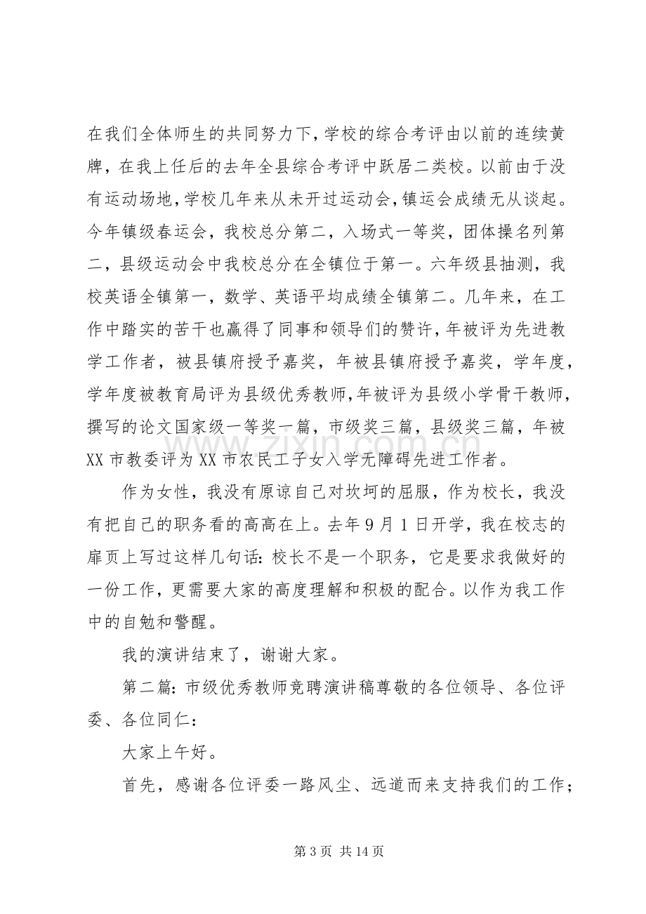 市级优秀教师岗位的竞聘演讲稿.docx_第3页