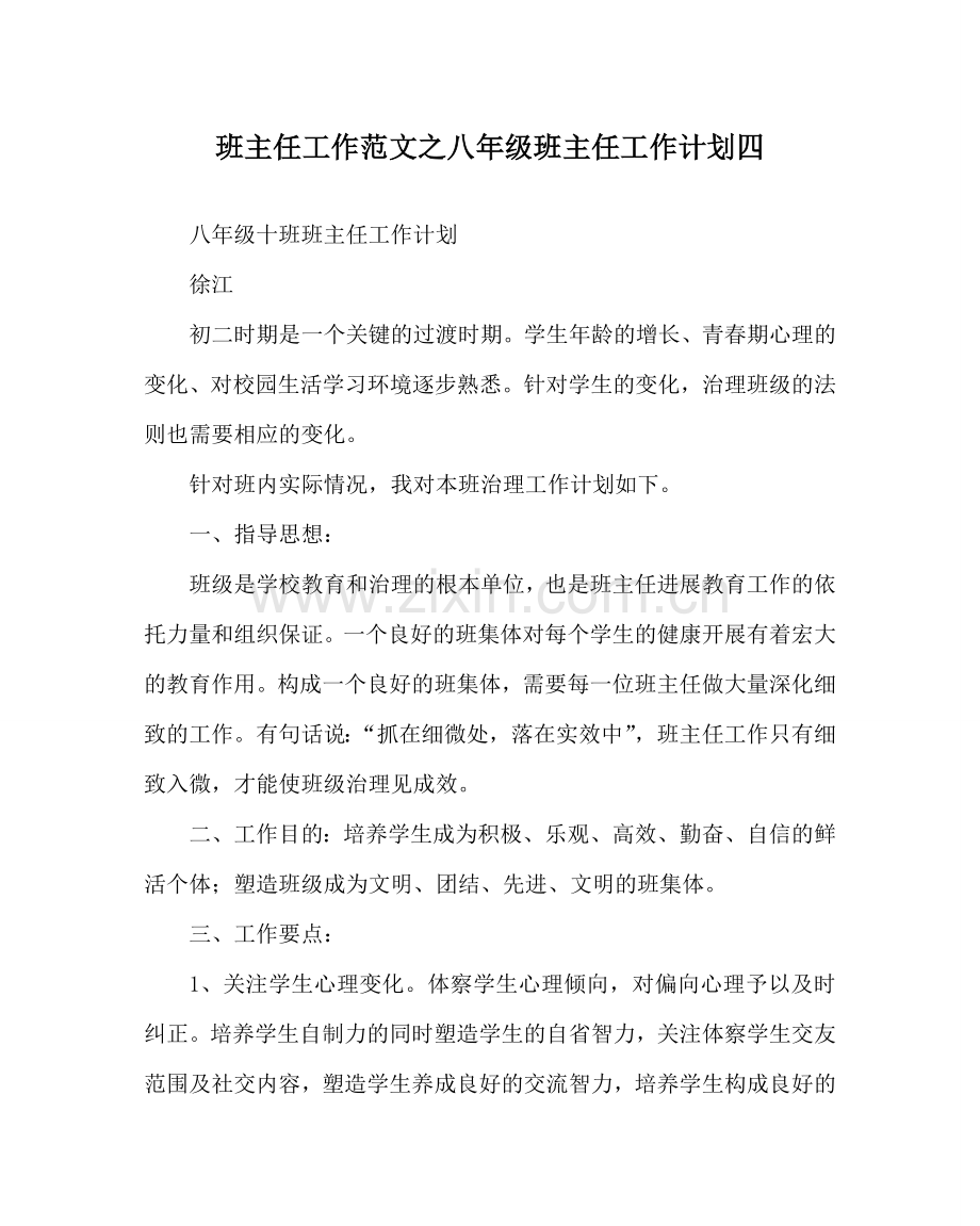 班主任工作范文八年级班主任工作计划四.doc_第1页