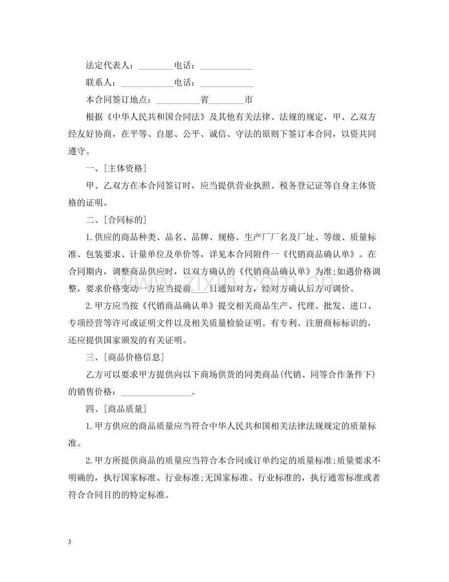 区域销售代理合同样本3篇.docx_第3页