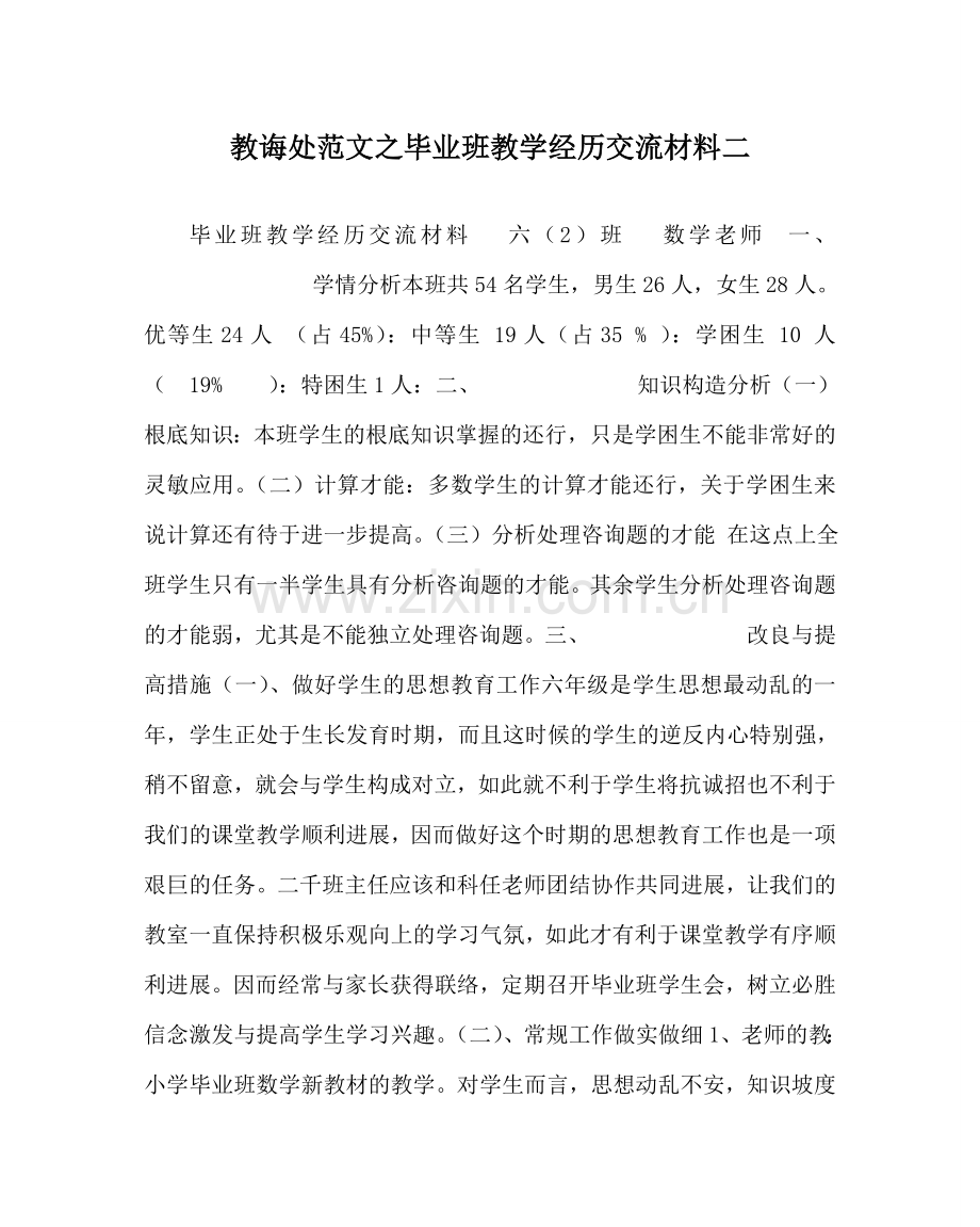 教导处范文毕业班教学经验交流材料二.doc_第1页