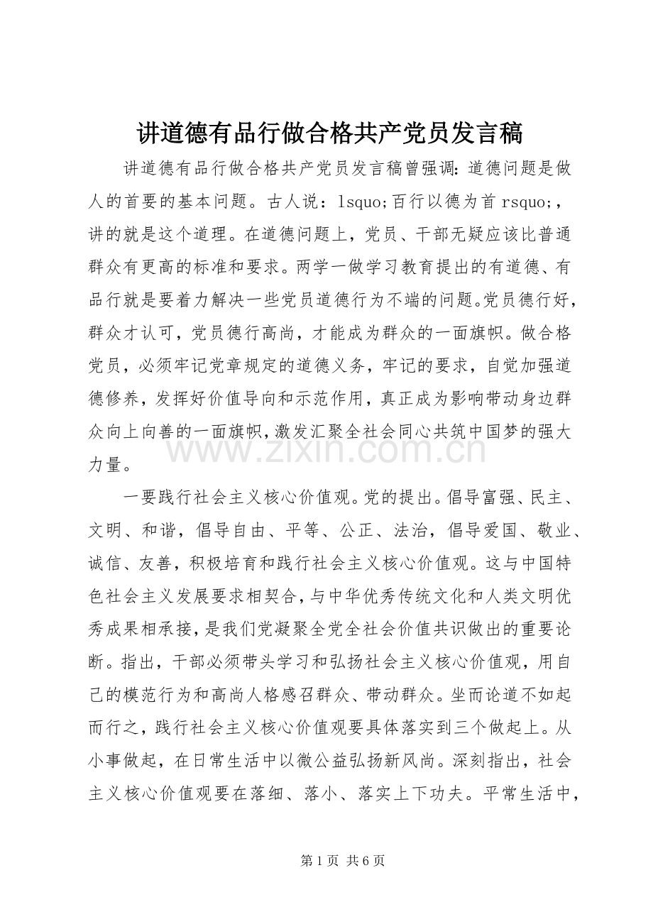 讲道德有品行做合格共产党员发言.docx_第1页