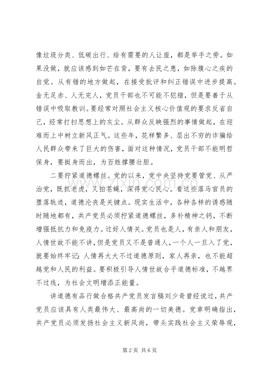 讲道德有品行做合格共产党员发言.docx_第2页