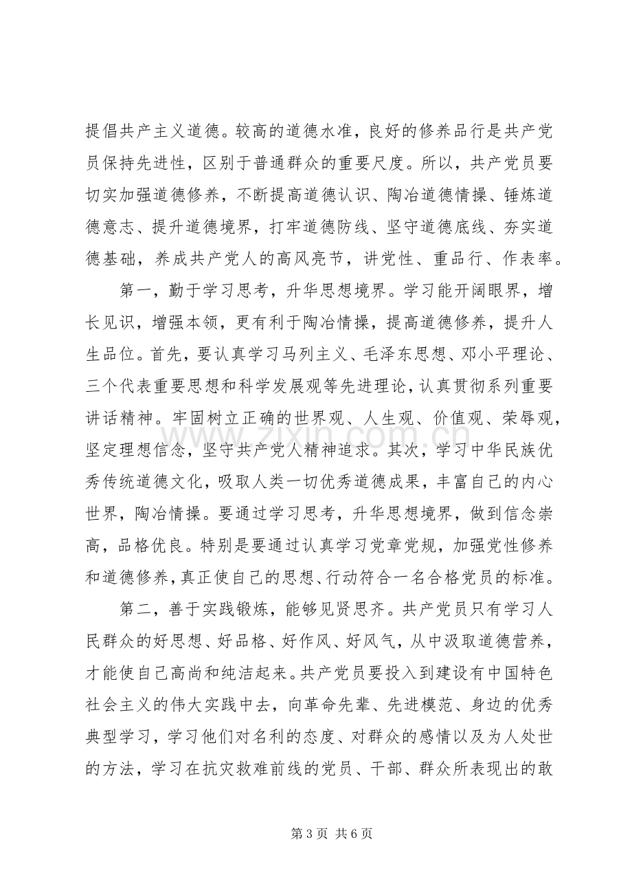 讲道德有品行做合格共产党员发言.docx_第3页