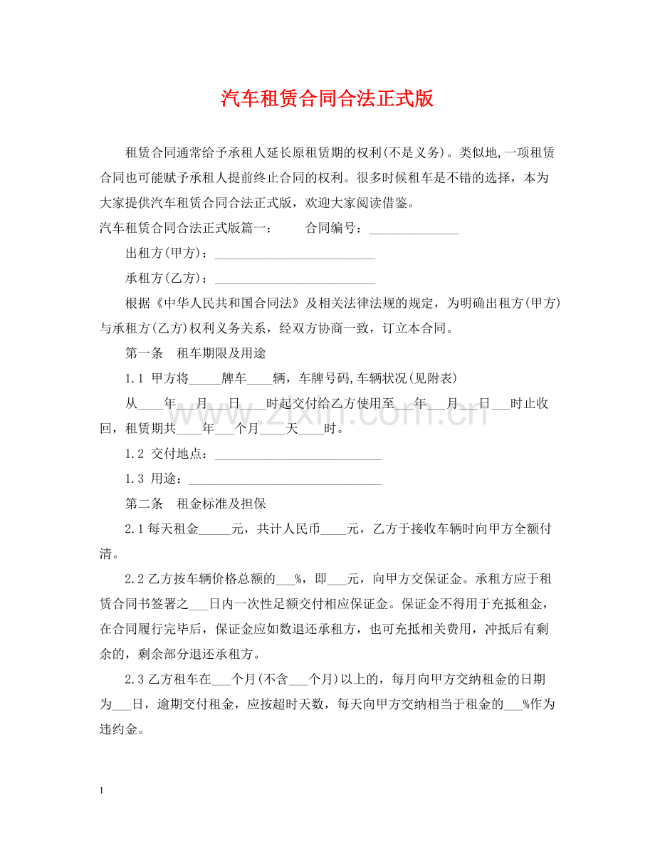 汽车租赁合同合法正式版.docx_第1页