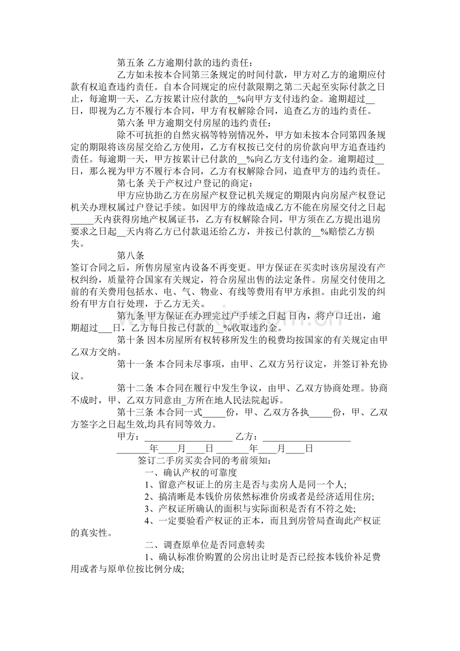 年南京二手房买卖合同范本【标准版】.docx_第2页