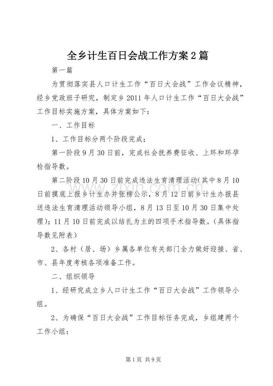 全乡计生百日会战工作实施方案2篇.docx_第1页