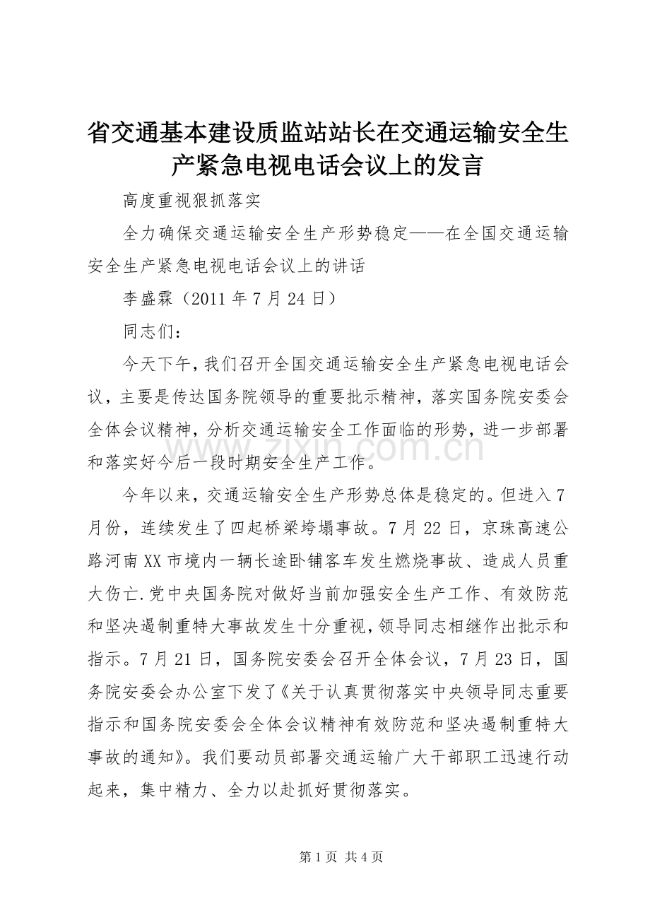 省交通基本建设质监站站长在交通运输安全生产紧急电视电话会议上的发言稿 (2).docx_第1页