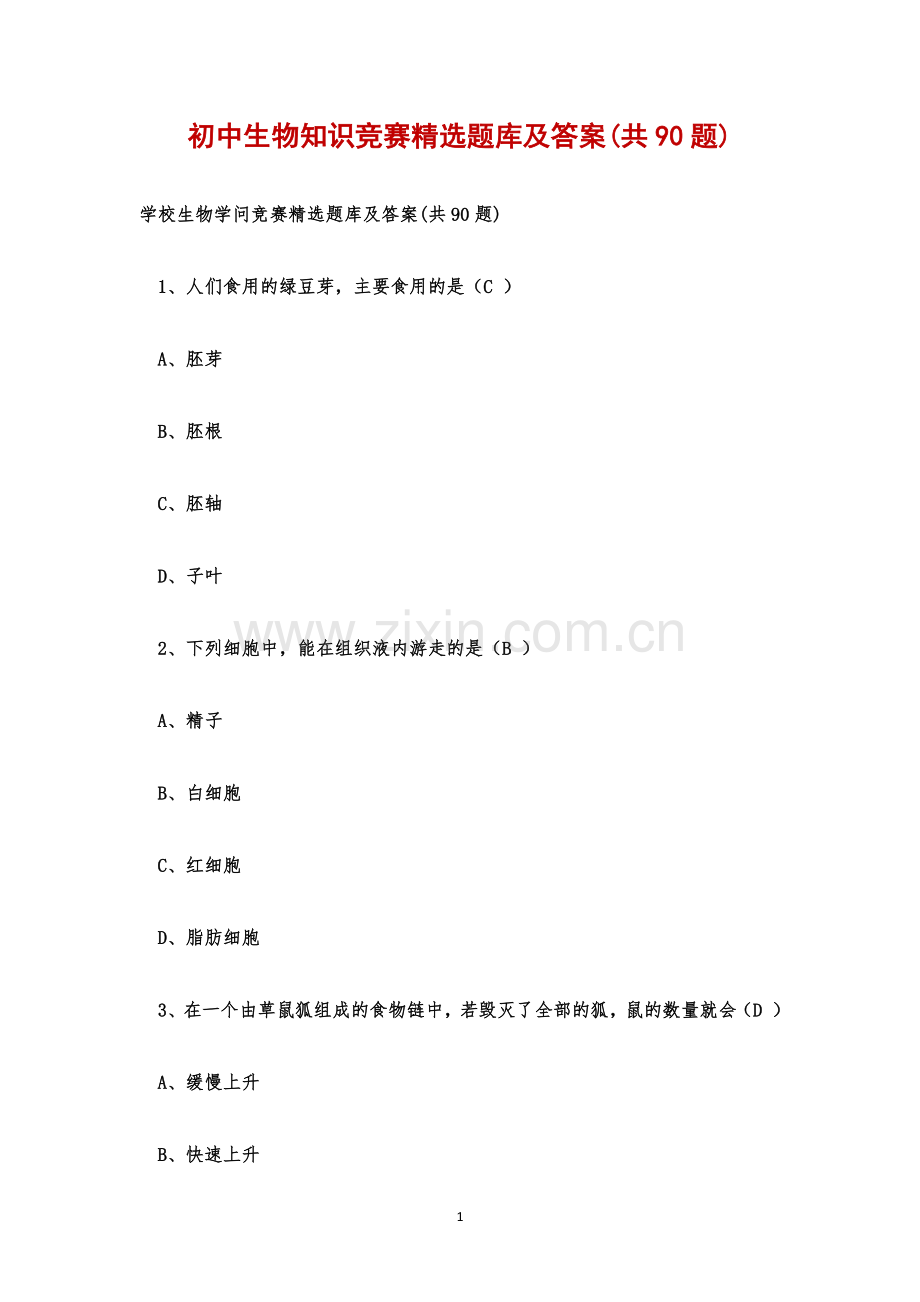 初中生物知识竞赛题库及答案(共90题).docx_第1页