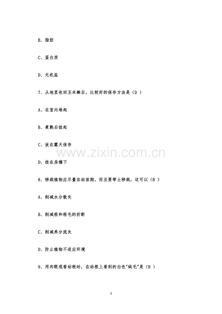 初中生物知识竞赛题库及答案(共90题).docx_第3页