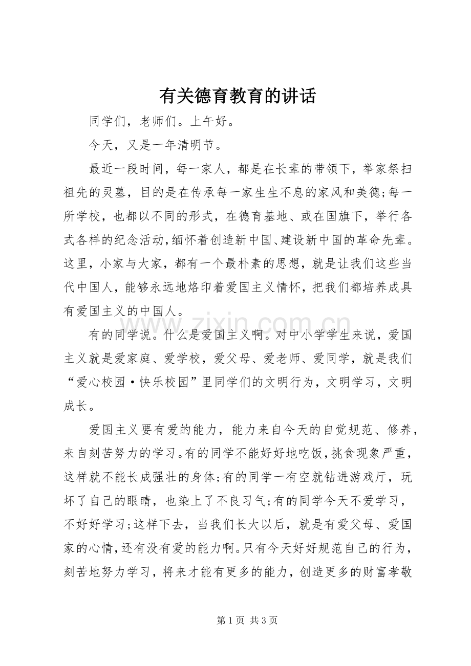 有关德育教育的讲话.docx_第1页