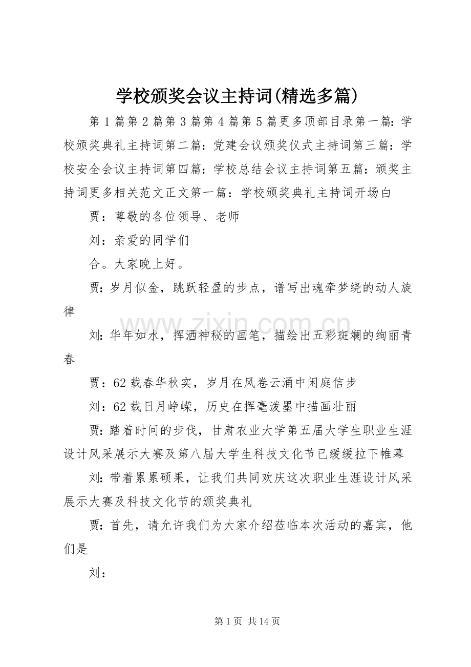 学校颁奖会议主持稿(多篇).docx_第1页