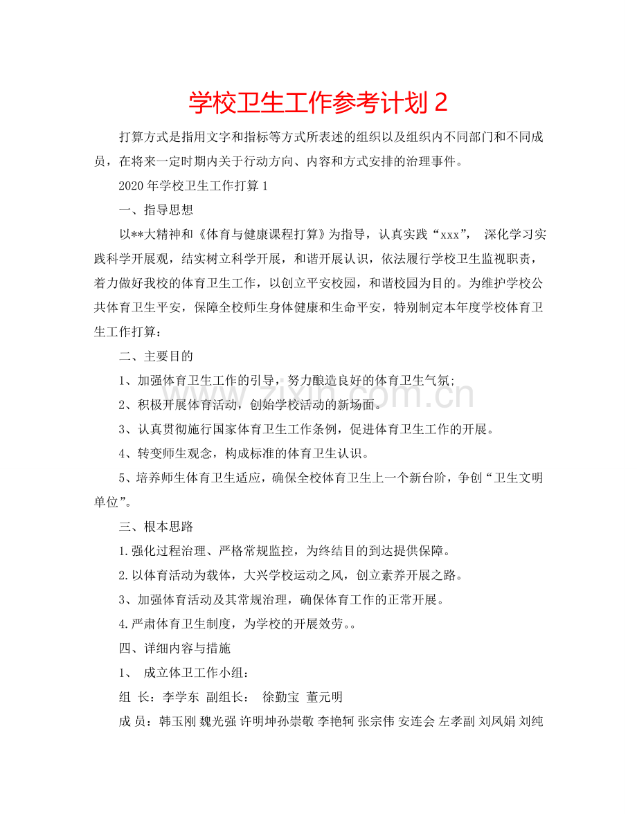 学校卫生工作参考计划2.doc_第1页