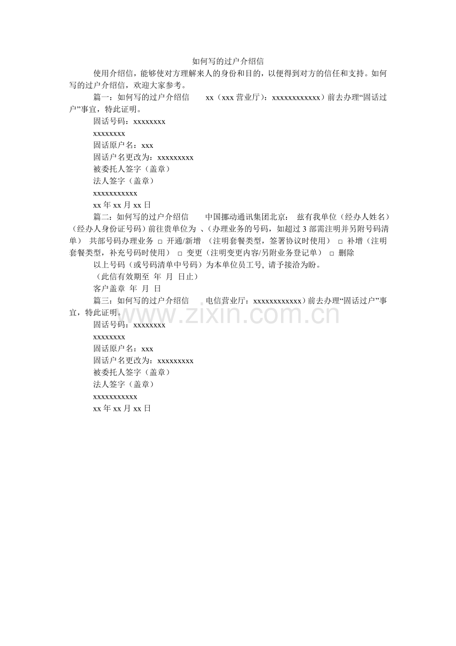 怎么写ۥ电话的过户介绍信.doc_第1页