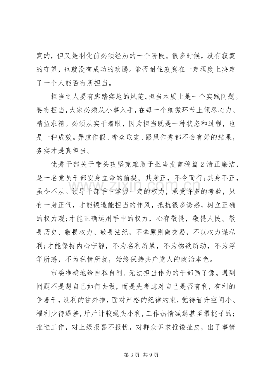 优秀干部关于带头攻坚克难敢于担当发言稿.docx_第3页