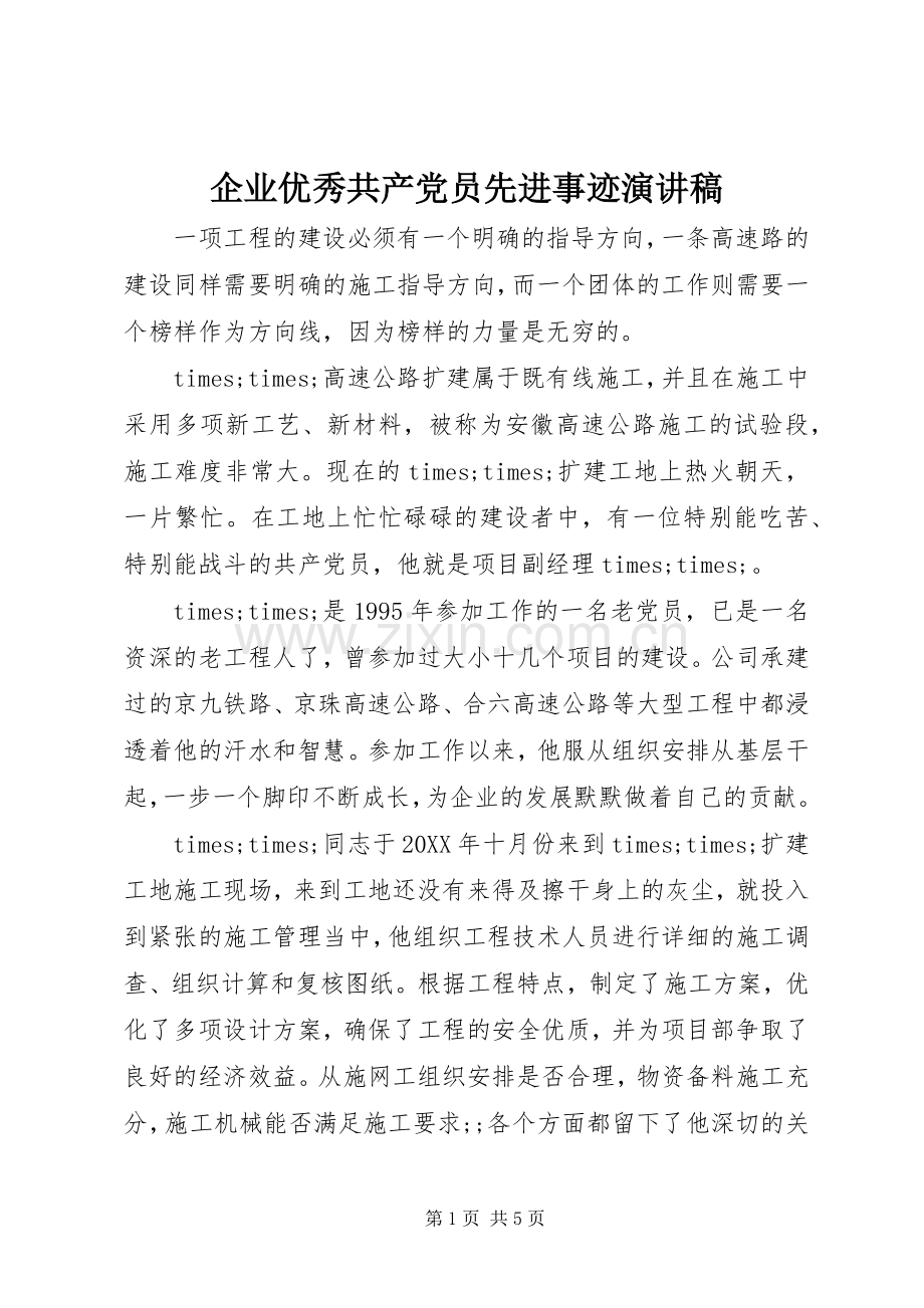 企业优秀共产党员先进事迹演讲稿范文.docx_第1页