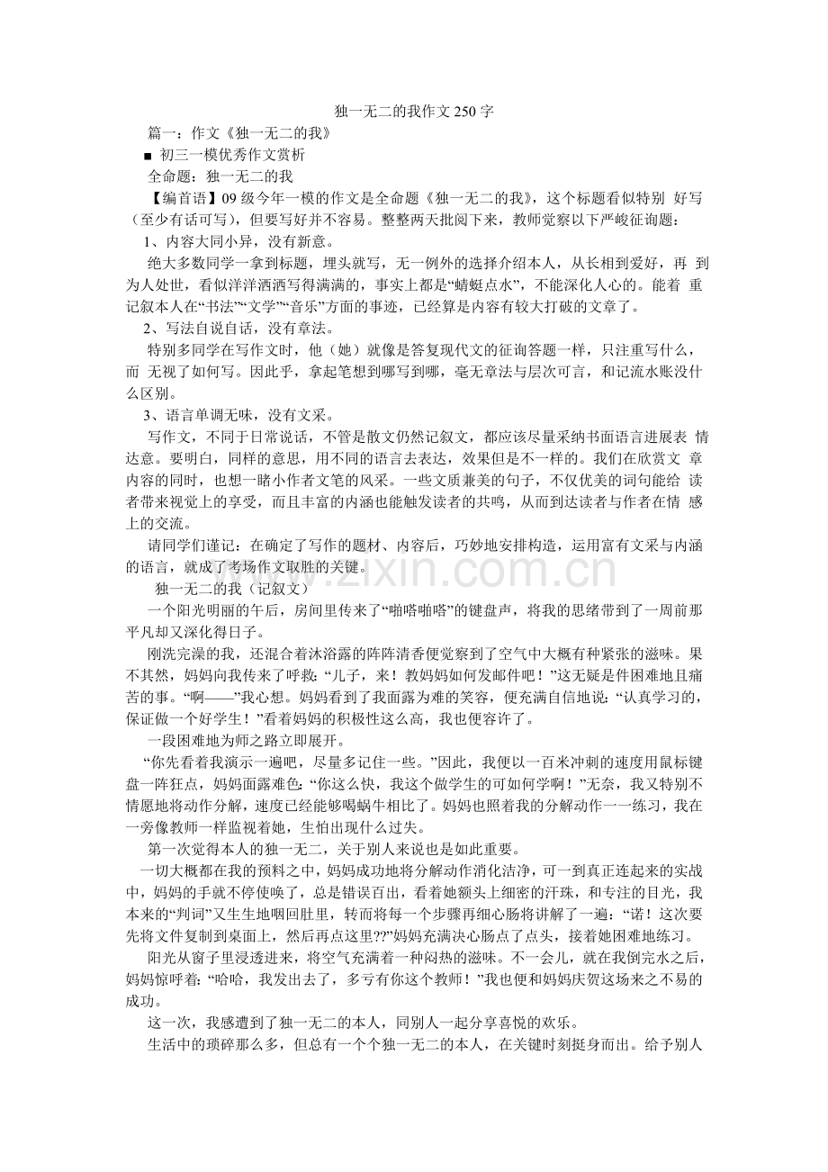 独一无二的我作文250字.doc_第1页