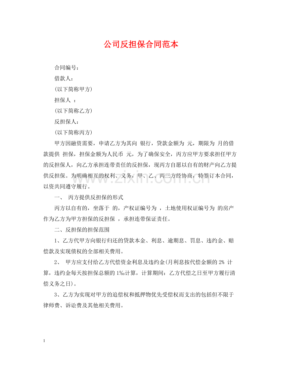 公司反担保合同范本.docx_第1页