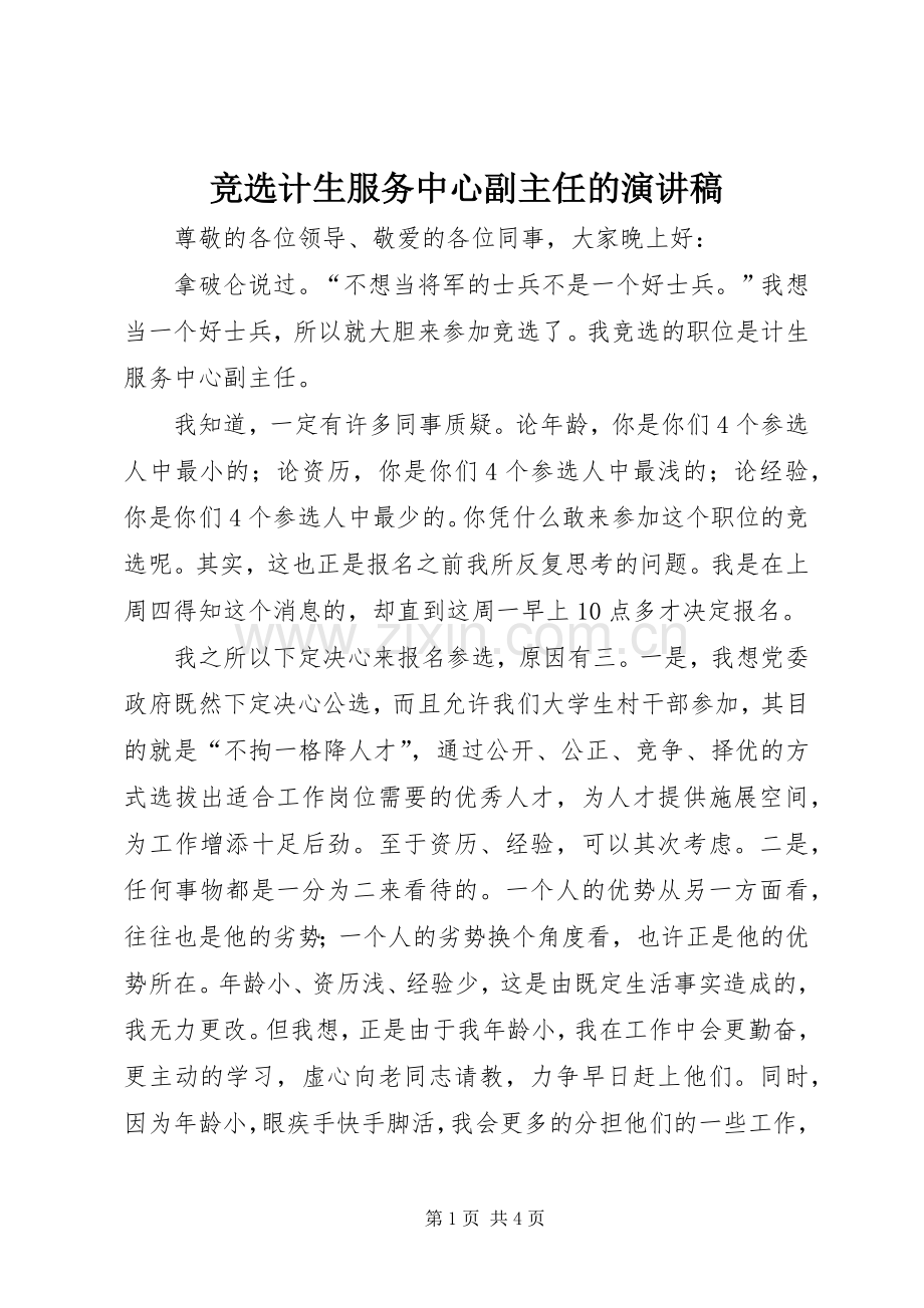 竞选计生服务中心副主任的演讲稿范文.docx_第1页