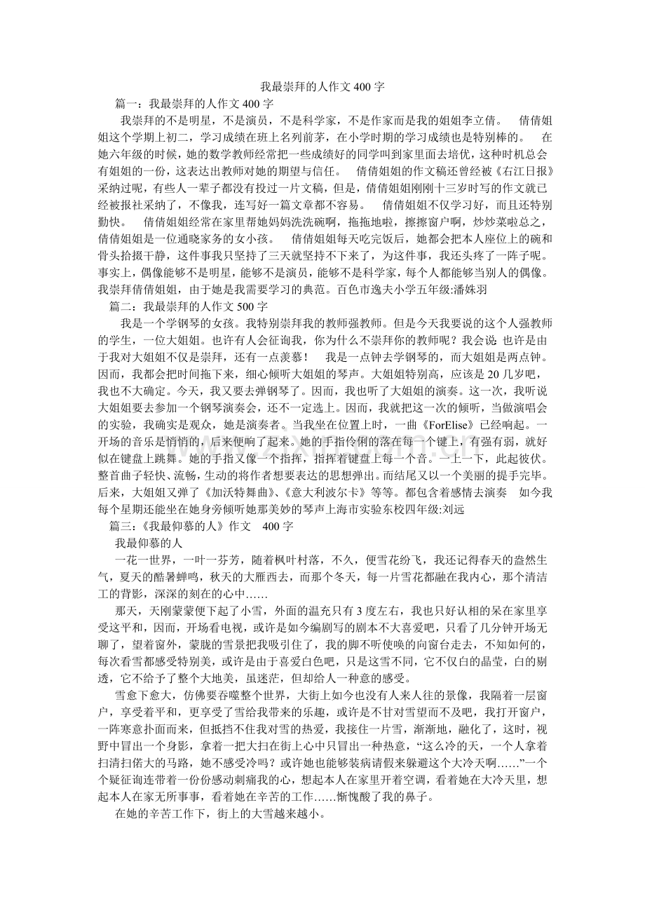 我最崇拜的人作文400字.doc_第1页