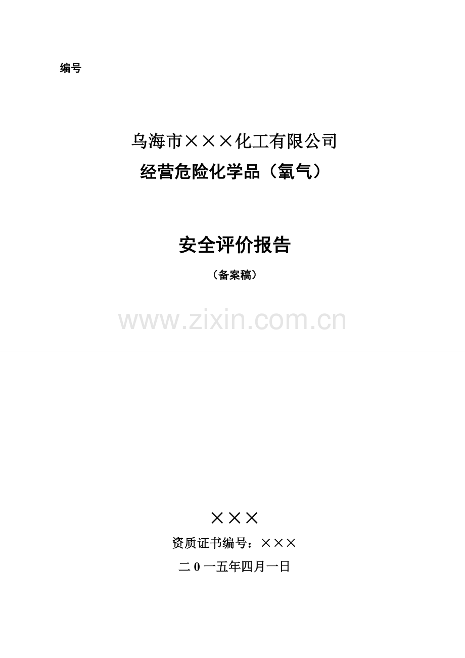 经营危险化学品(氧气)安全评价报告.doc_第1页