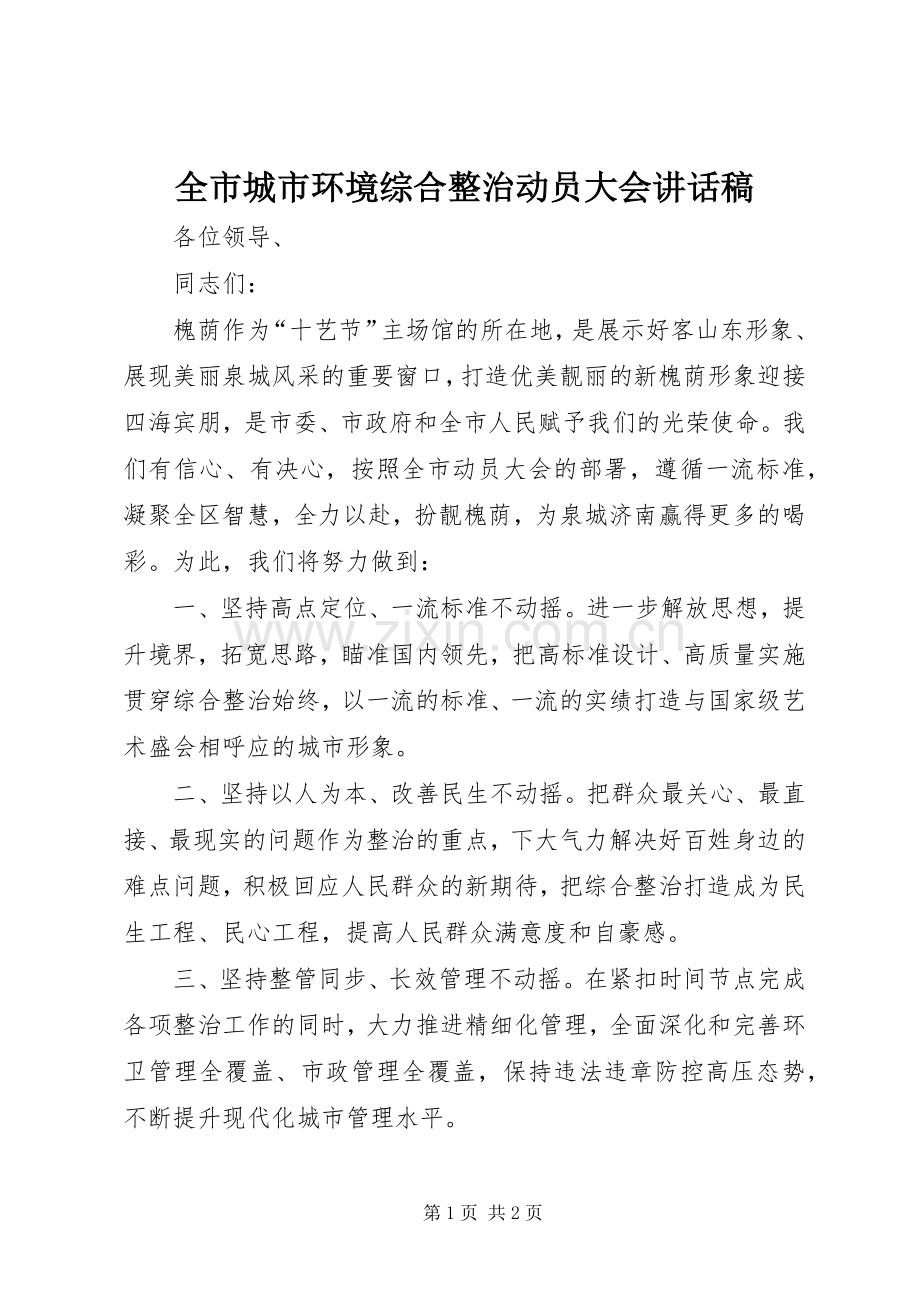 全市城市环境综合整治动员大会讲话稿.docx_第1页