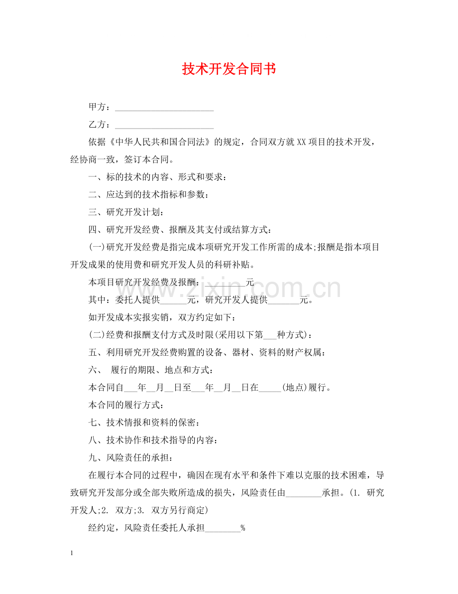 技术开发合同书22.docx_第1页