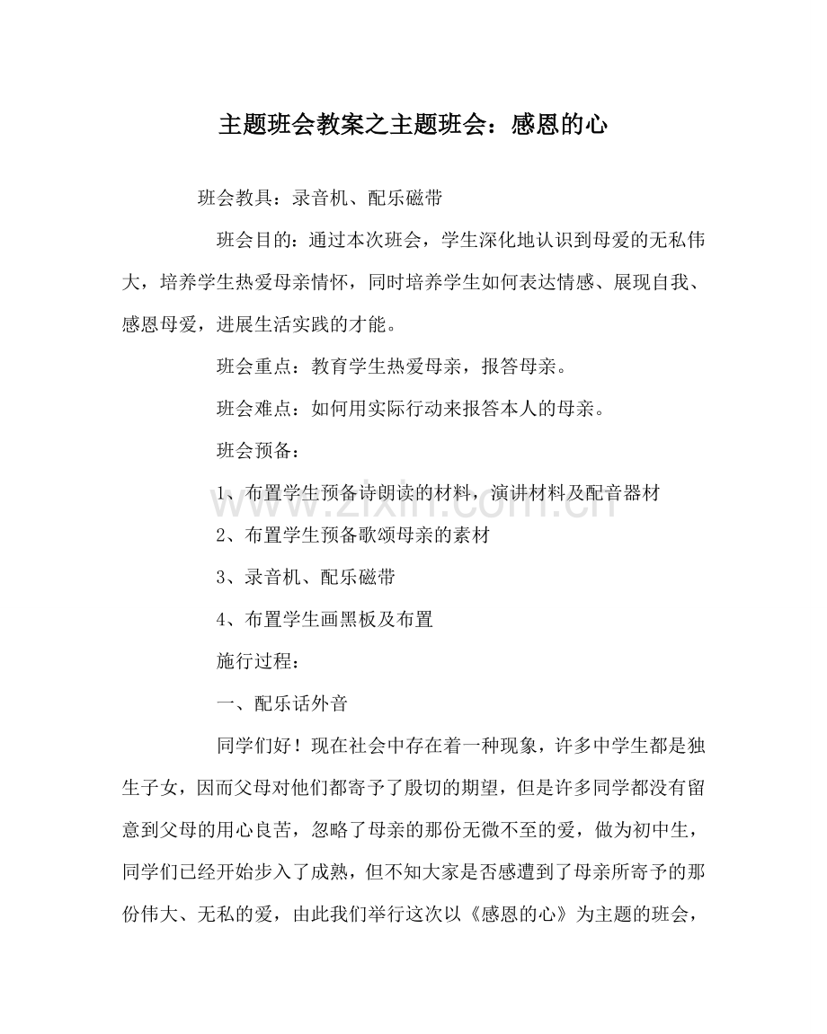 主题班会教案主题班会：感恩的心.doc_第1页