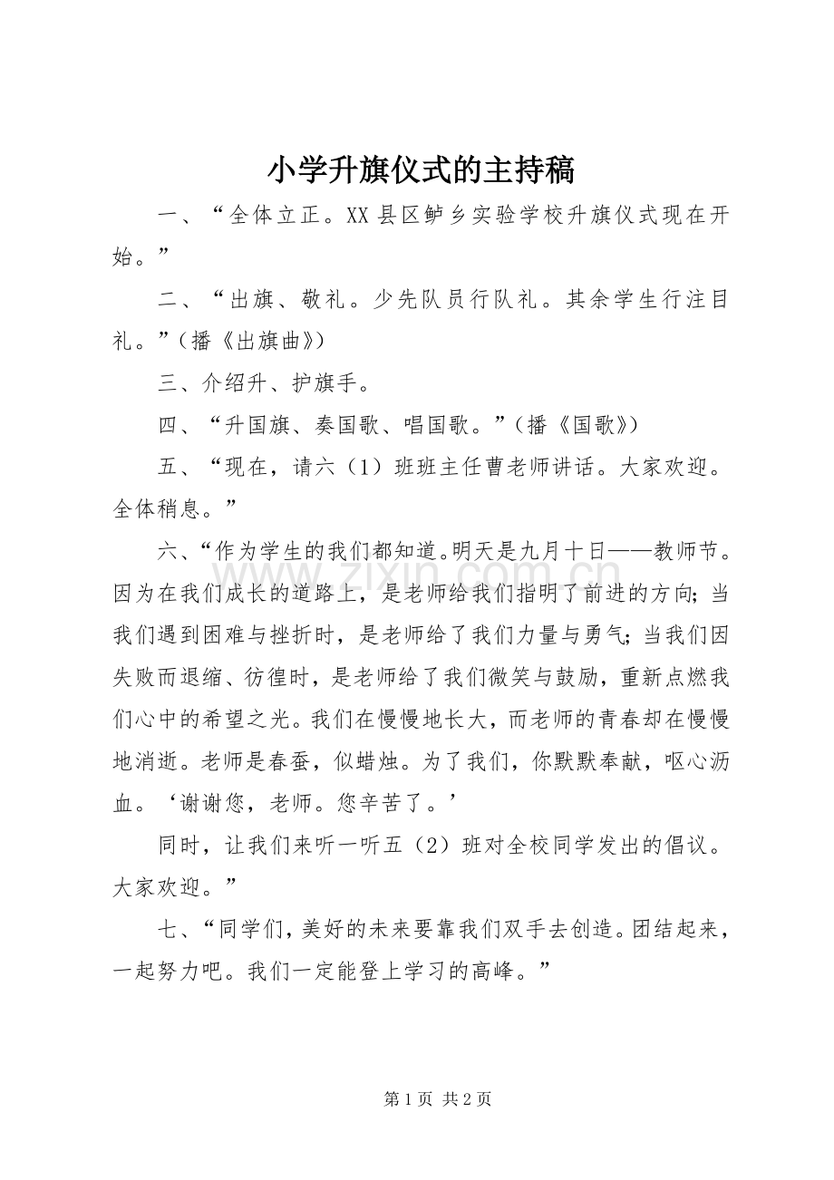 小学升旗仪式的主持稿范文.docx_第1页