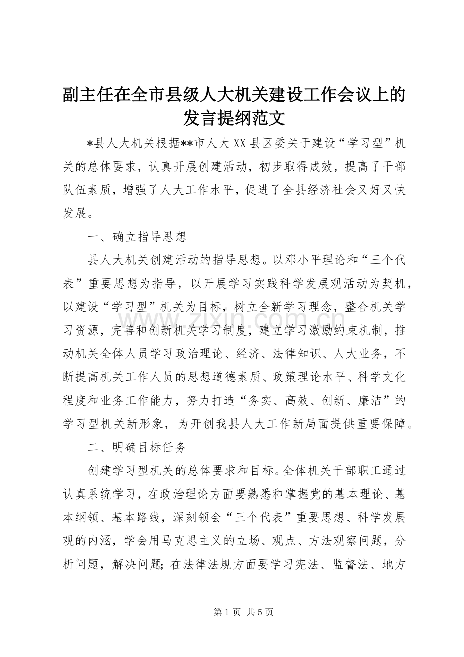 副主任在全市县级人大机关建设工作会议上的发言提纲材料范文.docx_第1页