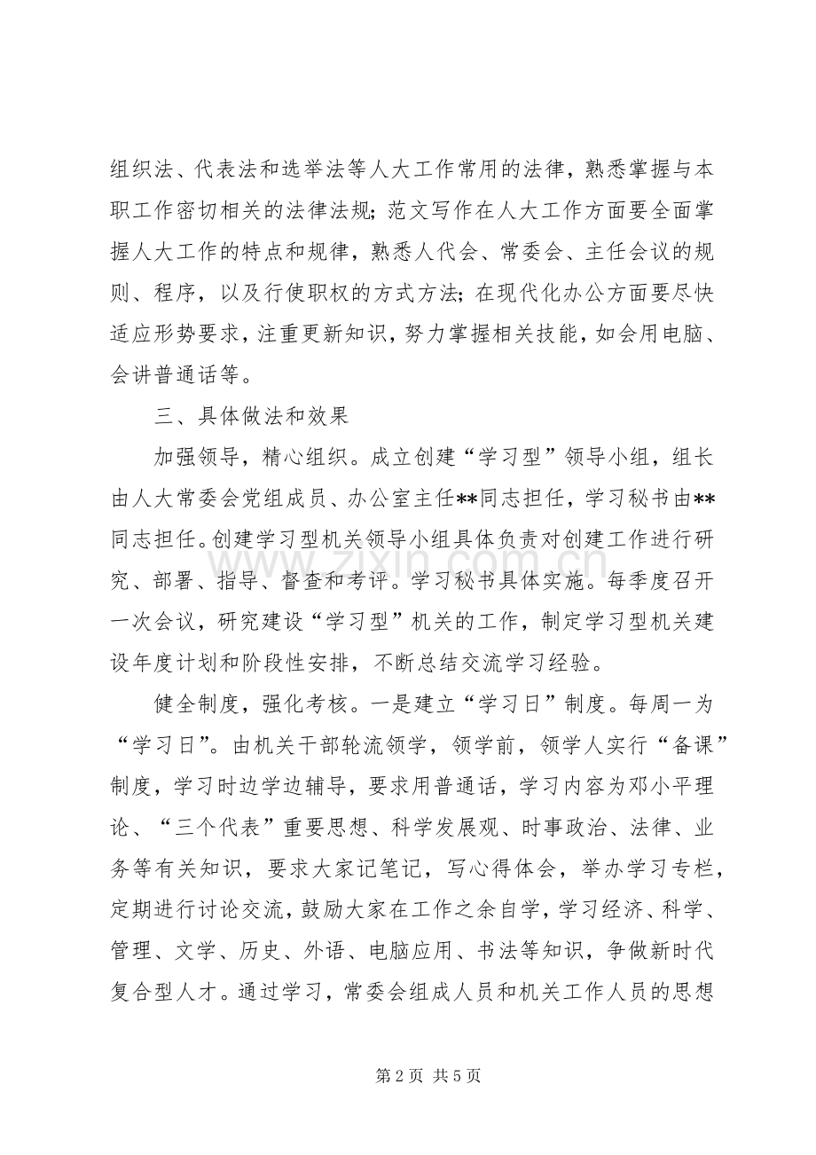 副主任在全市县级人大机关建设工作会议上的发言提纲材料范文.docx_第2页