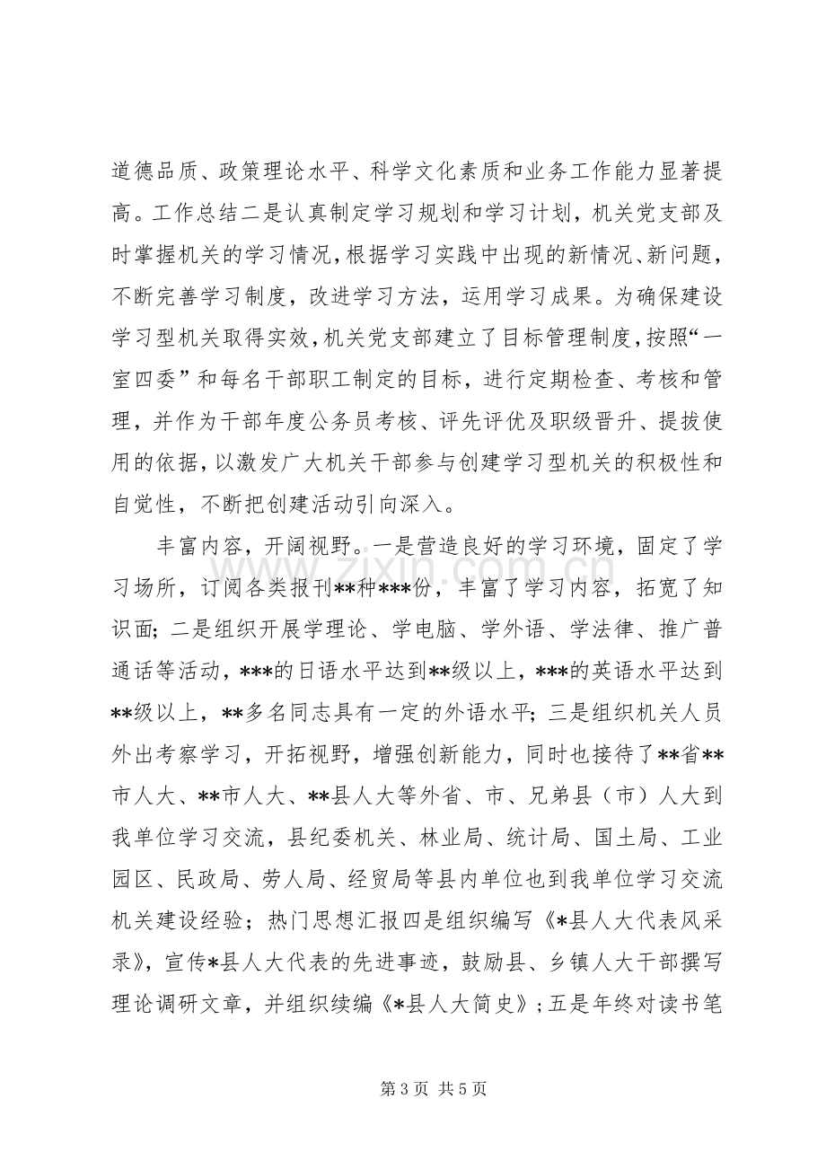 副主任在全市县级人大机关建设工作会议上的发言提纲材料范文.docx_第3页