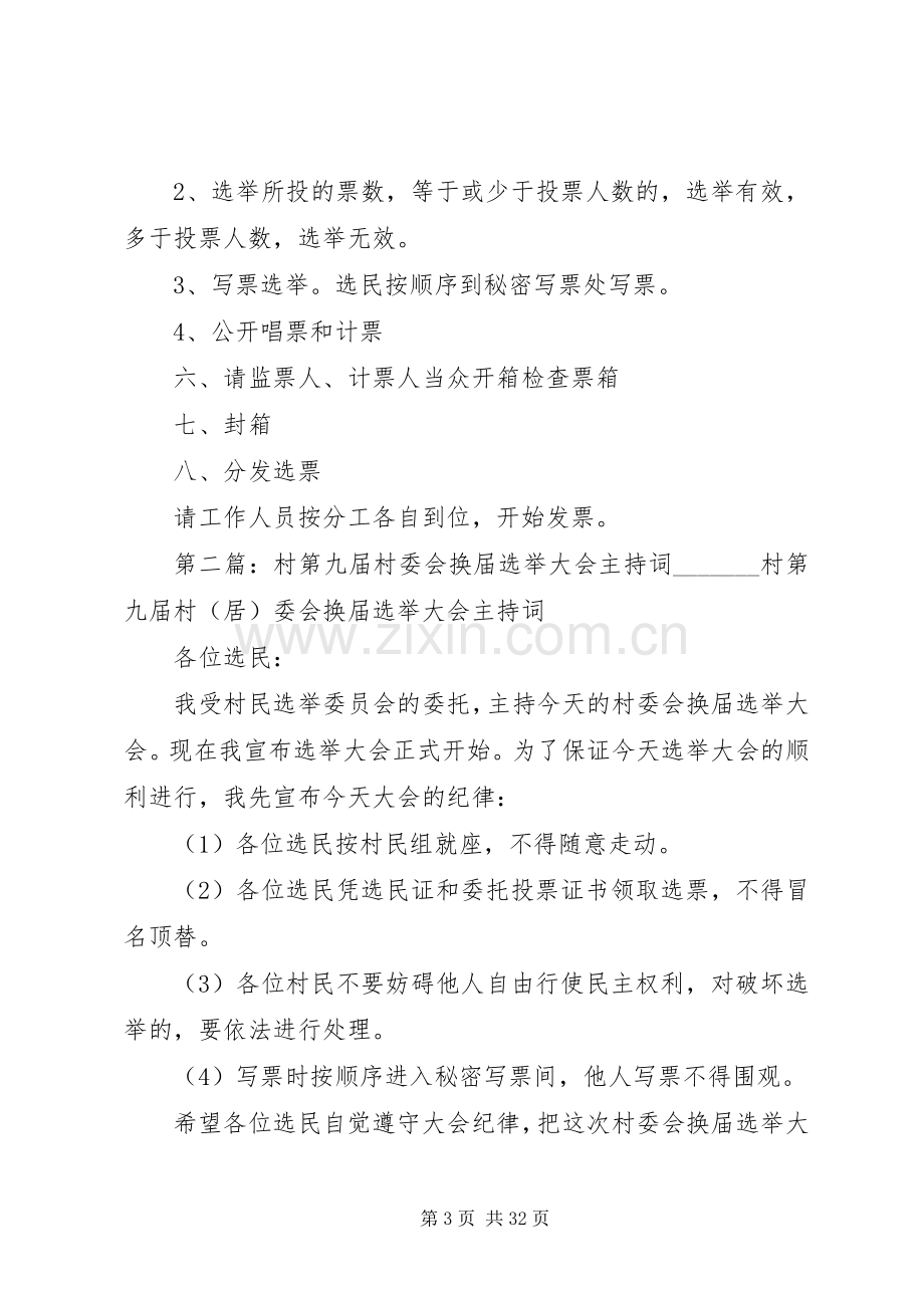 第九届村委会换届选举预选大会主持稿_1.docx_第3页