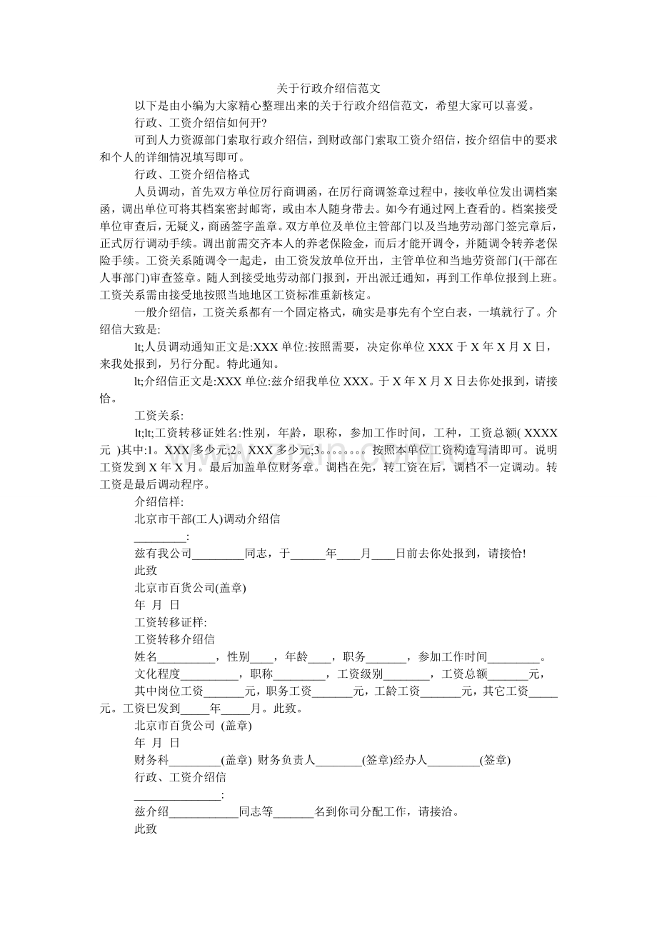 关于行政介绍信范文.doc_第1页