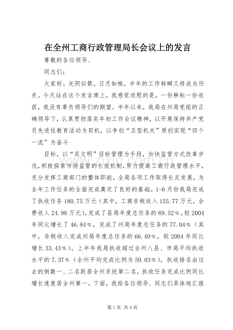 在全州工商行政管理局长会议上的发言稿.docx_第1页