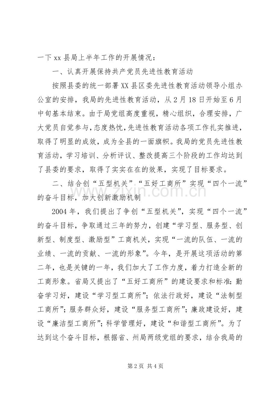 在全州工商行政管理局长会议上的发言稿.docx_第2页