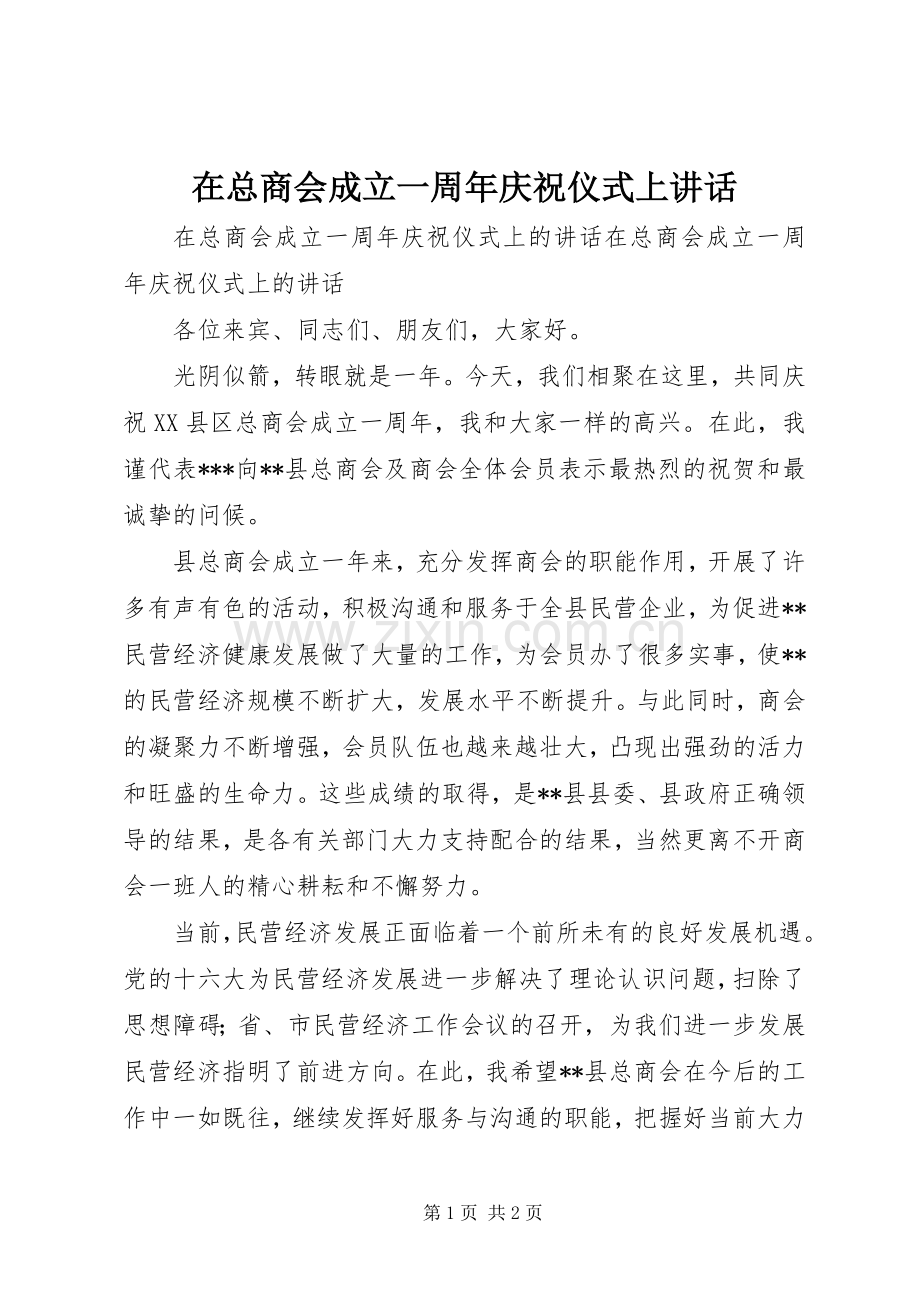 在总商会成立一周年庆祝仪式上讲话.docx_第1页