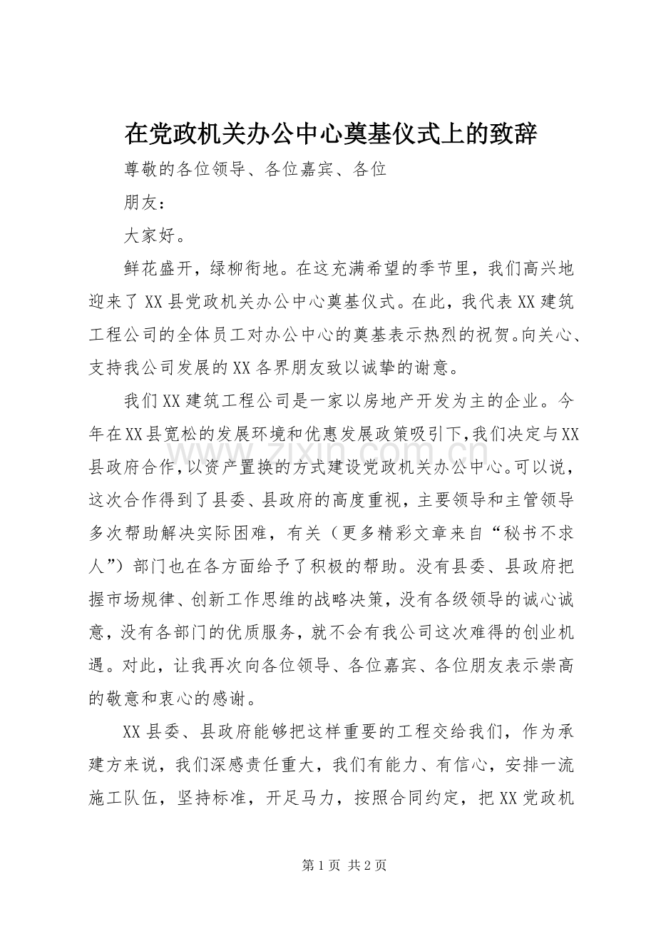 在党政机关办公中心奠基仪式上的演讲致辞_1.docx_第1页