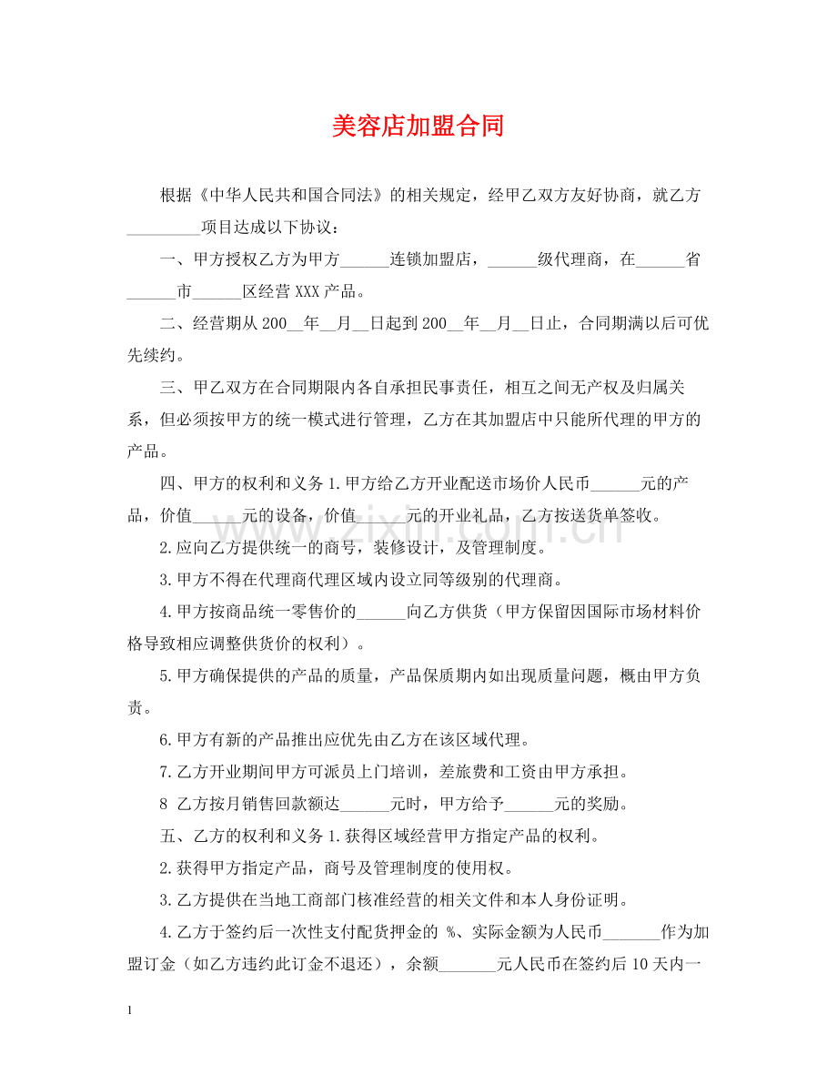 美容店加盟合同.docx_第1页