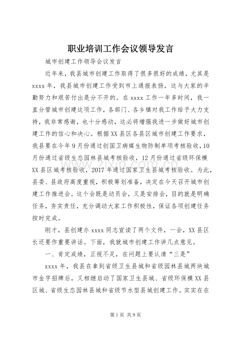 职业培训工作会议领导发言稿 (2).docx_第1页