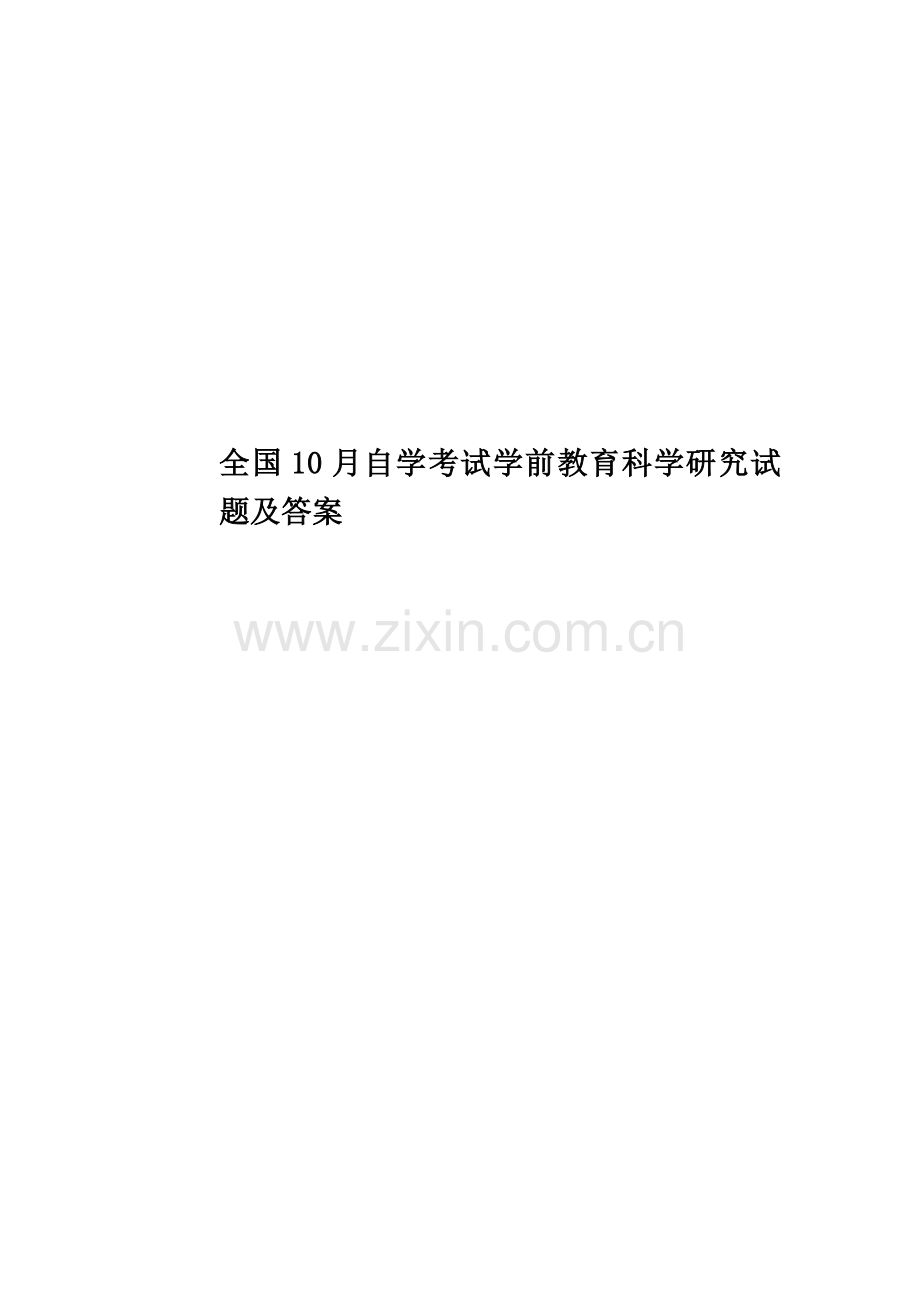 全国10月自学考试学前教育科学研究试题及答案.docx_第1页