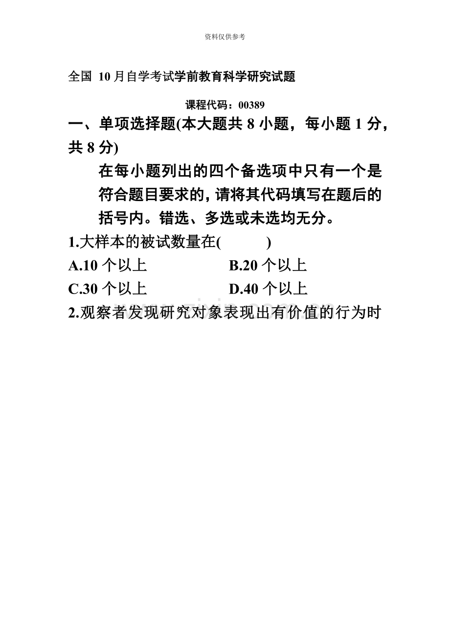 全国10月自学考试学前教育科学研究试题及答案.docx_第2页