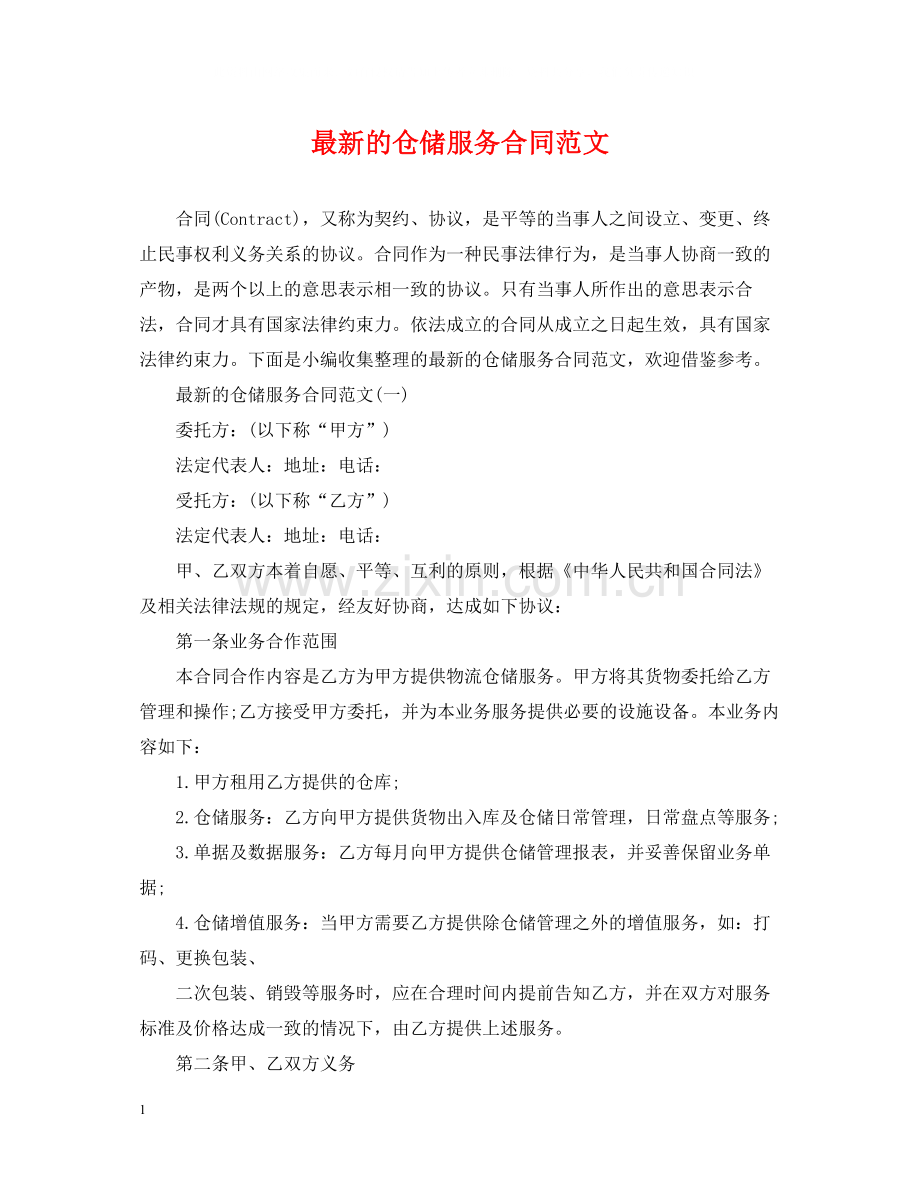 的仓储服务合同范文.docx_第1页