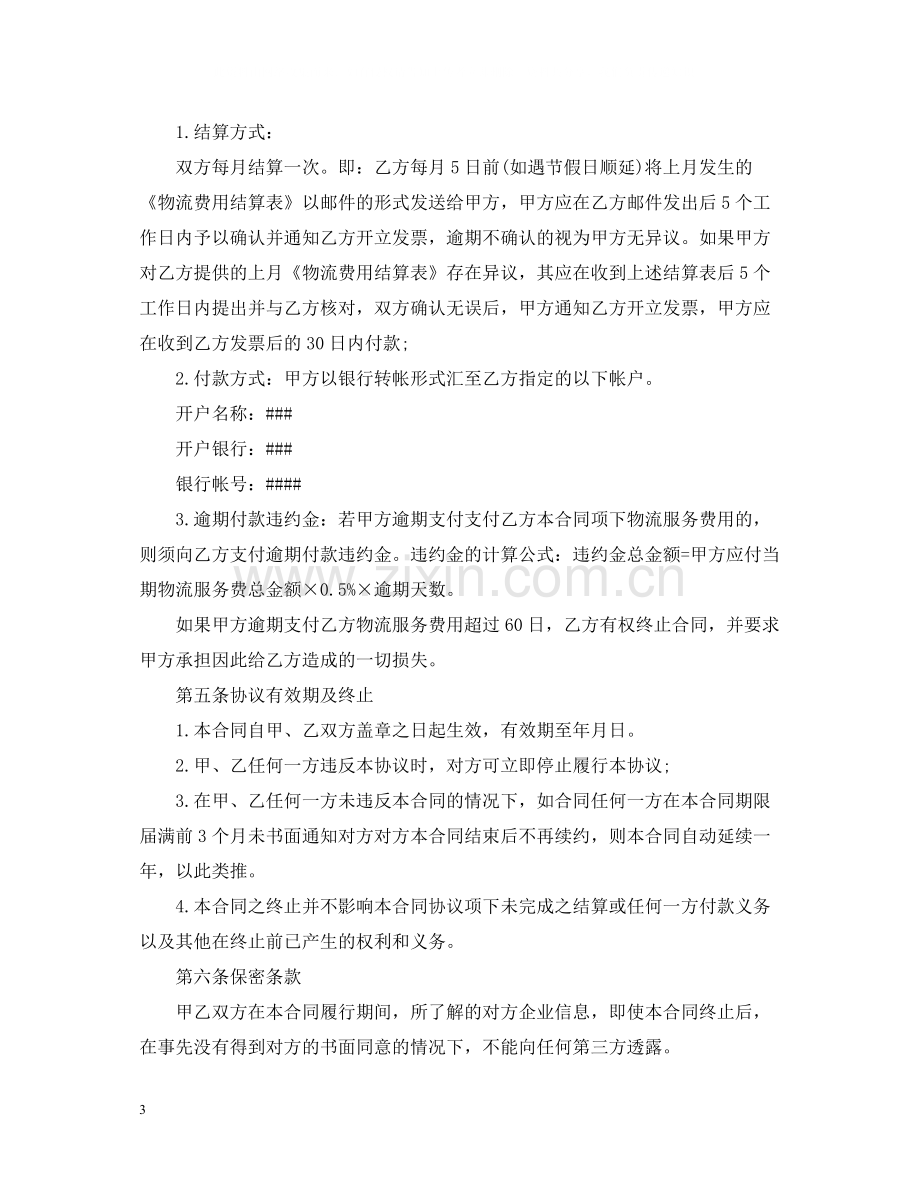 的仓储服务合同范文.docx_第3页