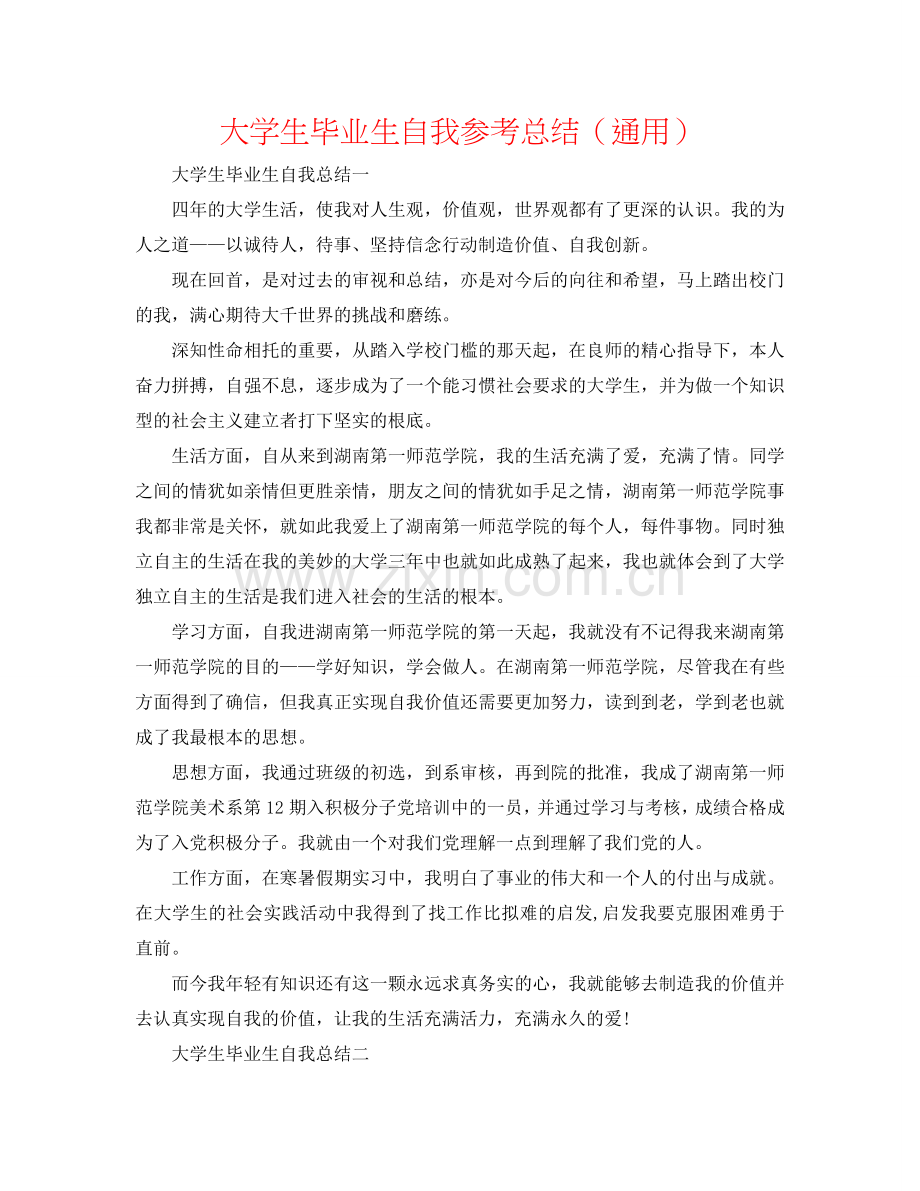 大学生毕业生自我参考总结（通用）.doc_第1页