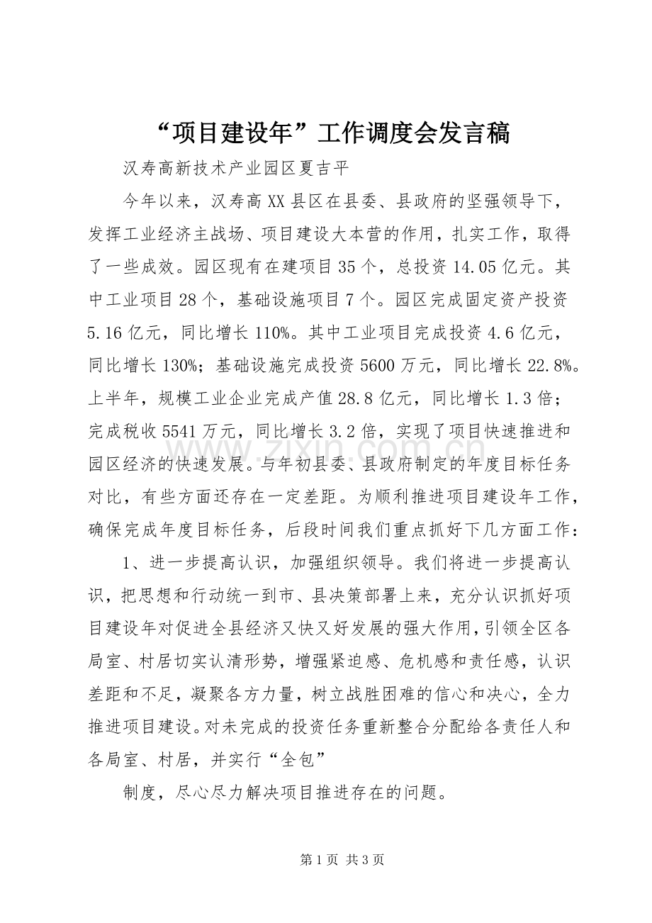 “项目建设年”工作调度会发言.docx_第1页