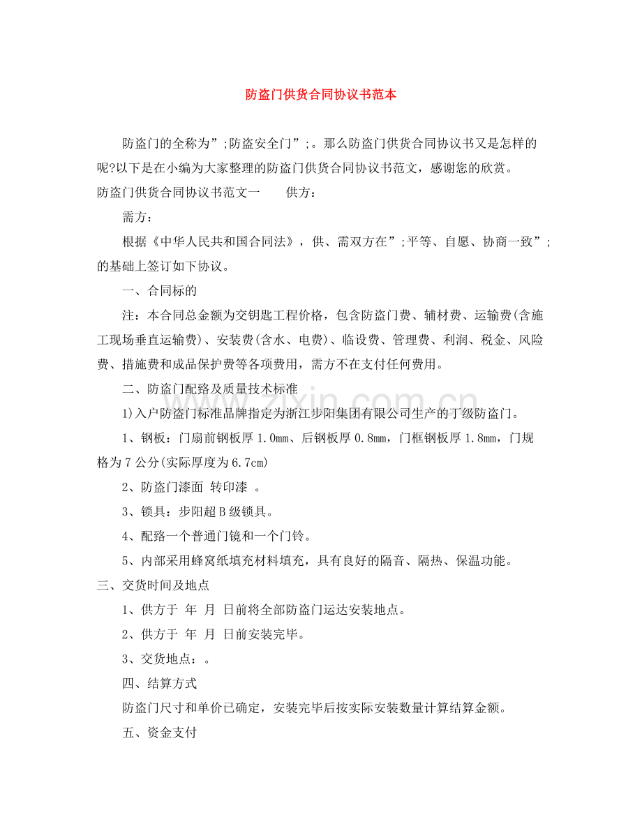 防盗门供货合同协议书范本.docx_第1页