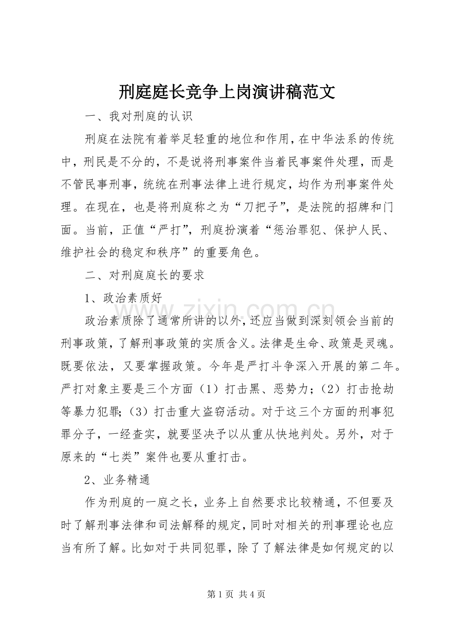 刑庭庭长竞争上岗演讲稿.docx_第1页